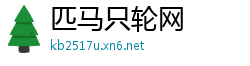 匹马只轮网